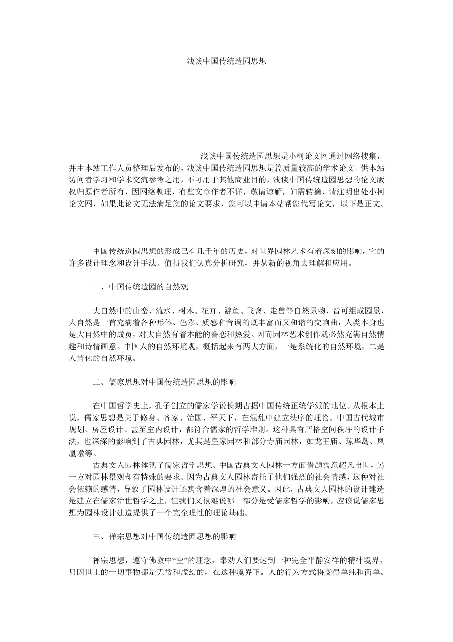 文学论文浅谈中国传统造园思想_第1页