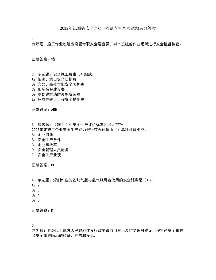 2022年江西省安全员C证考试内容及考试题满分答案88_第1页