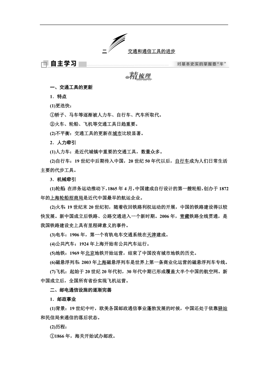 高中歷史人民版必修2教學(xué)案：專題四 二 交通和通信工具的進(jìn)步 Word版含答案_第1頁