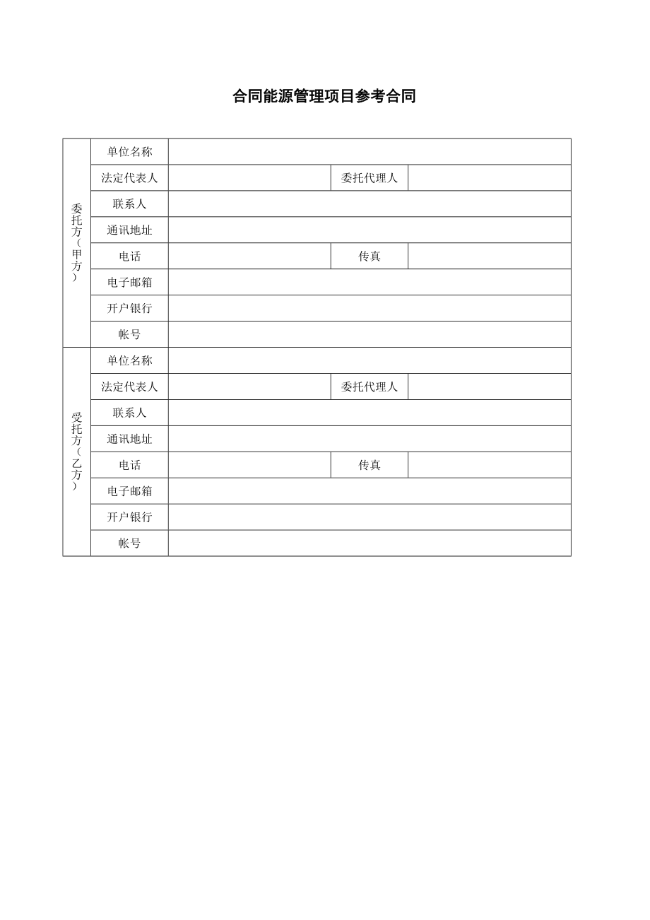 合同能源管理项目合同范本财政奖励标准合同Word格式_第1页