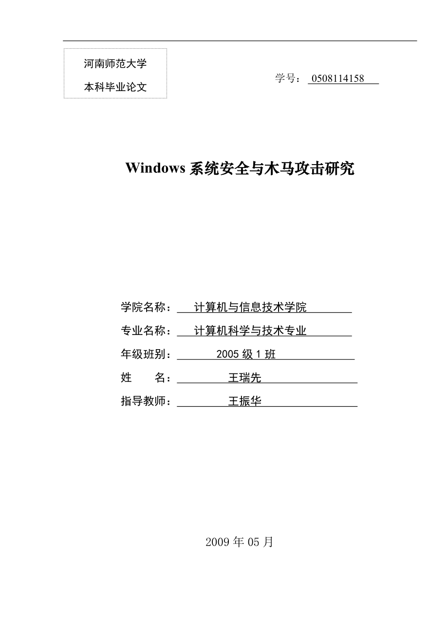 毕业论文：Windows系统安全与木马攻击研究_第1页