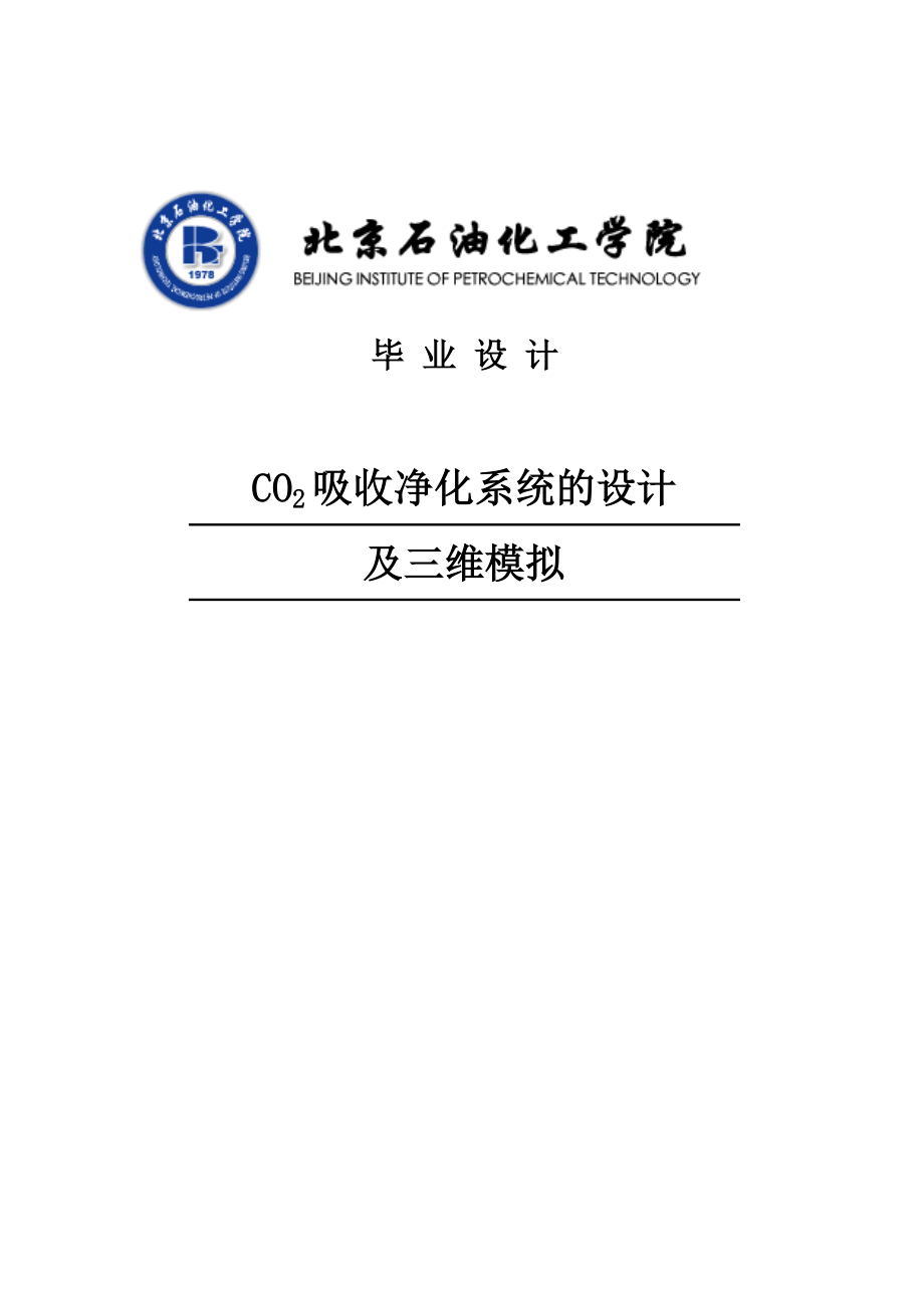 CO2吸收净化系统的设计及三维模拟毕业设计论文_第1页