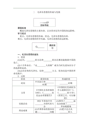 高二歷史人民版必修3課前預(yù)習(xí) 課堂作業(yè) 課后作業(yè)：4.2毛澤東思想的形成與發(fā)展 Word版含解析