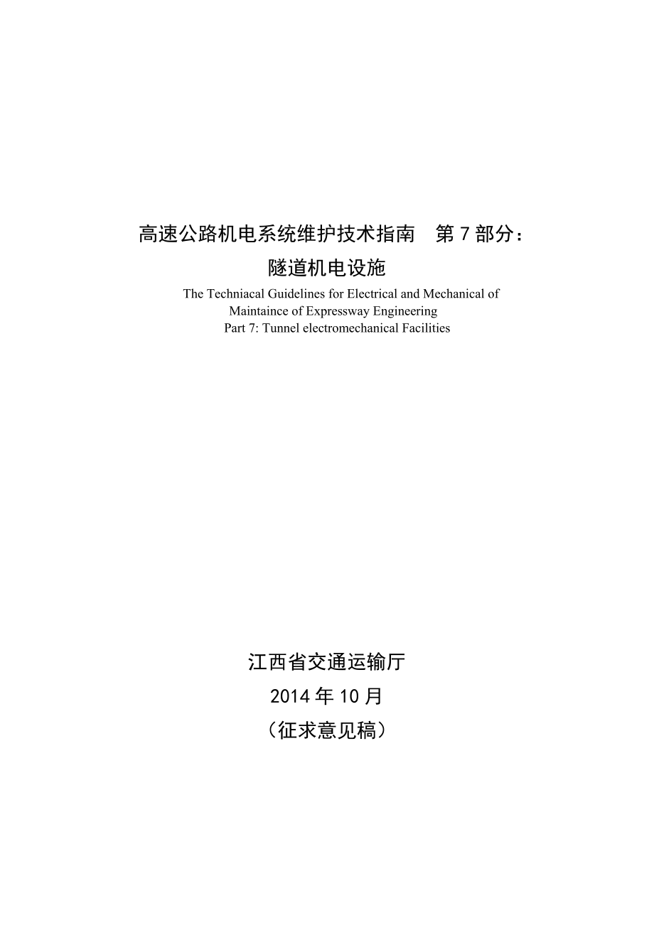 高速公路機電系統(tǒng)維護技術指南 第7部分：_第1頁