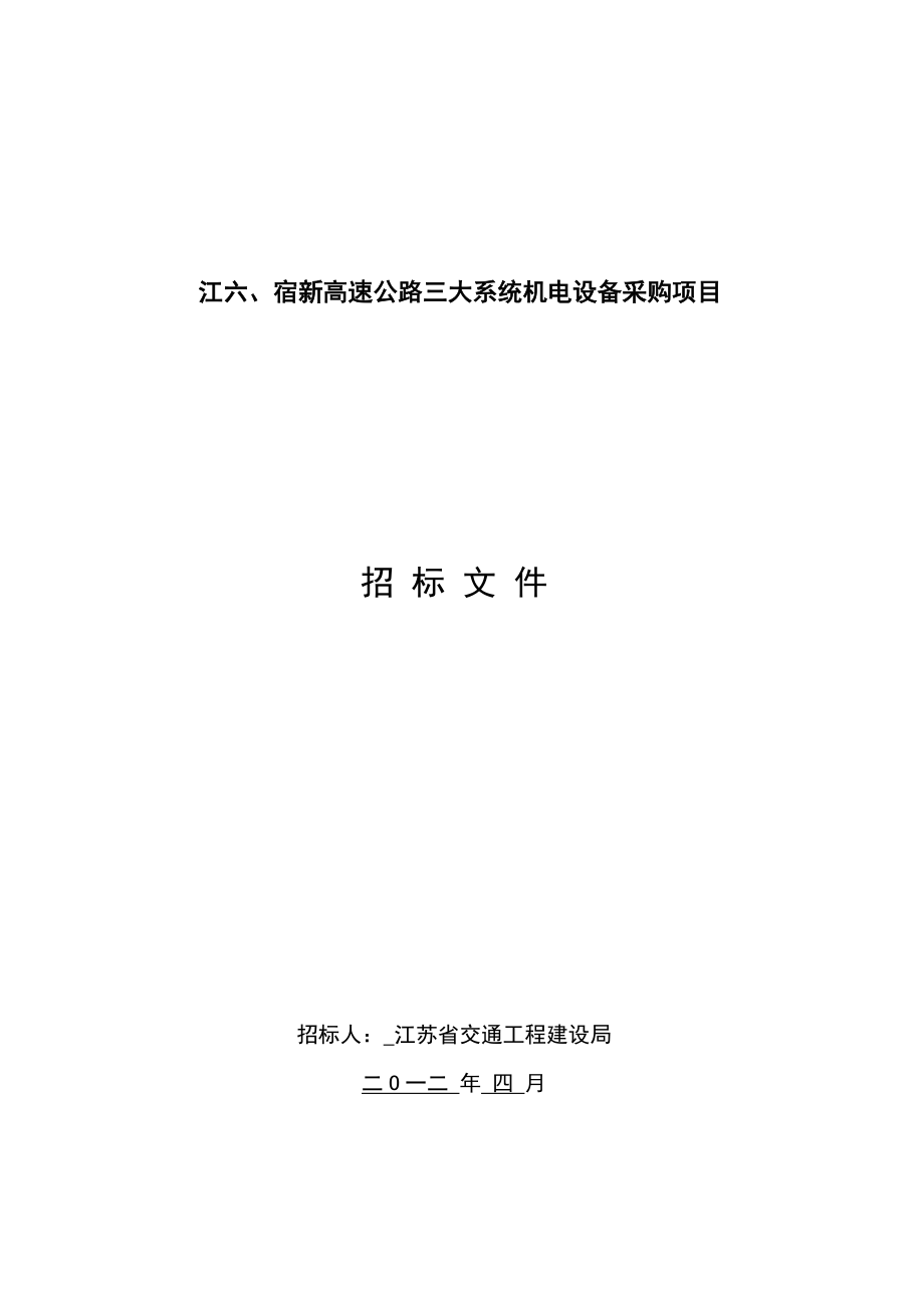 江苏某高速公路三大系统机电设备采购项目招标文件_第1页