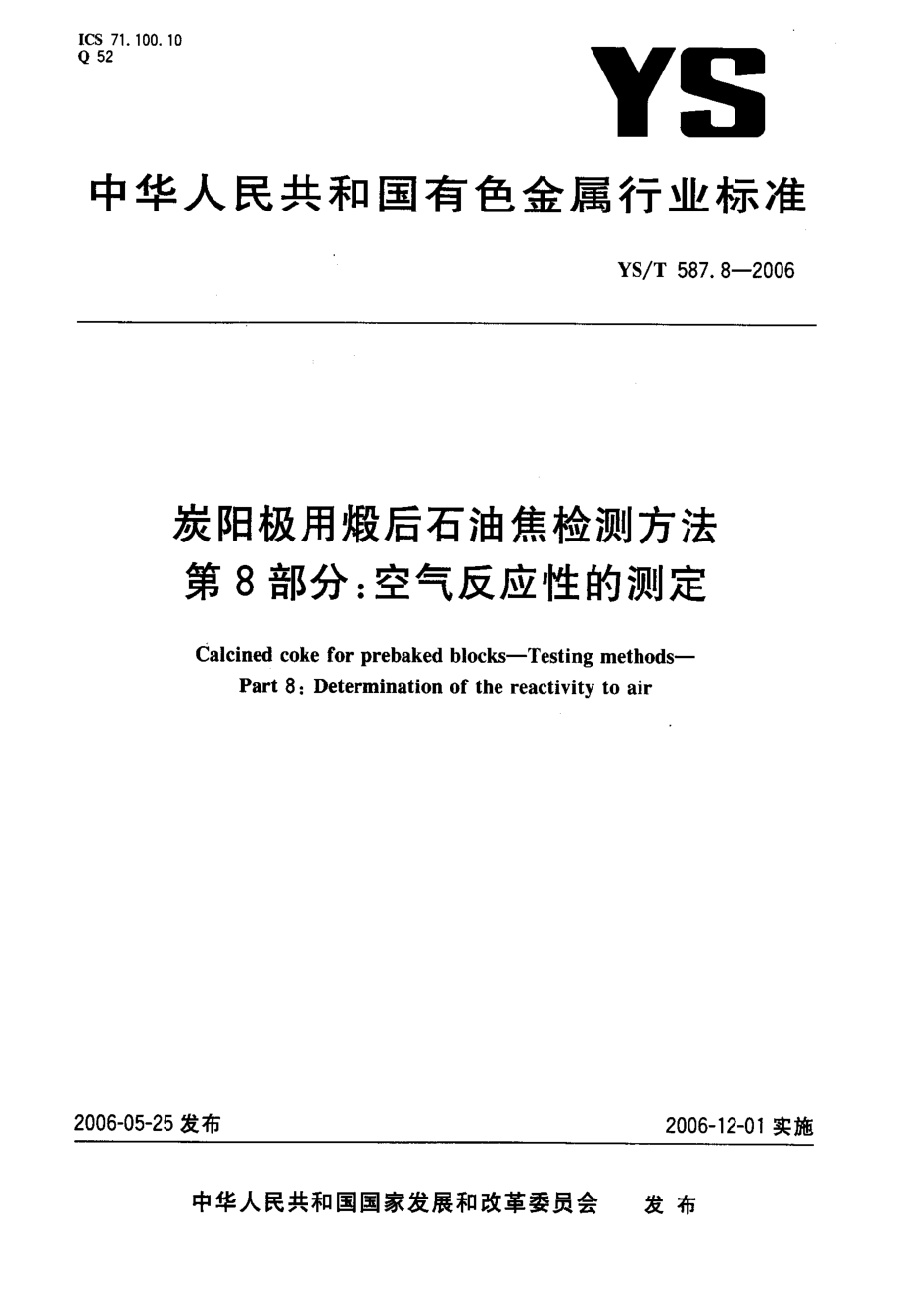 国标空气反应性的测定_第1页