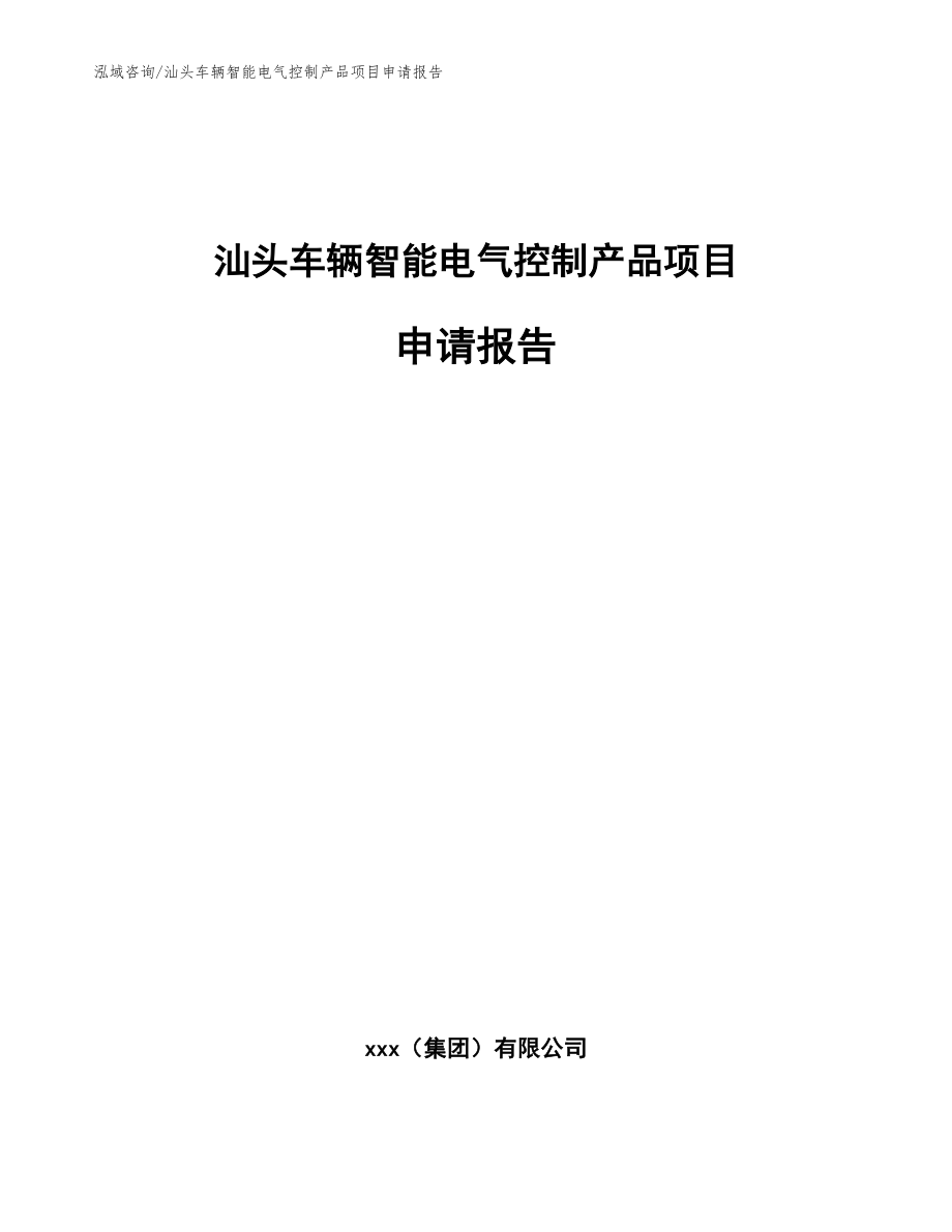 汕头车辆智能电气控制产品项目申请报告（模板）_第1页