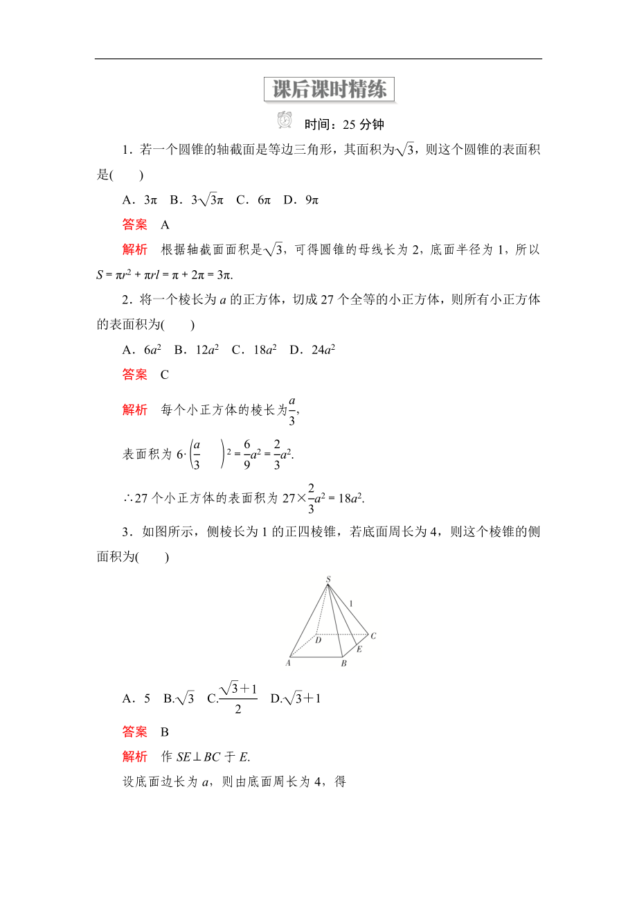 高中北師大版數(shù)學(xué)必修2精練：第一章 7.1 簡單幾何體的側(cè)面積 課后課時精練 Word版含解析_第1頁