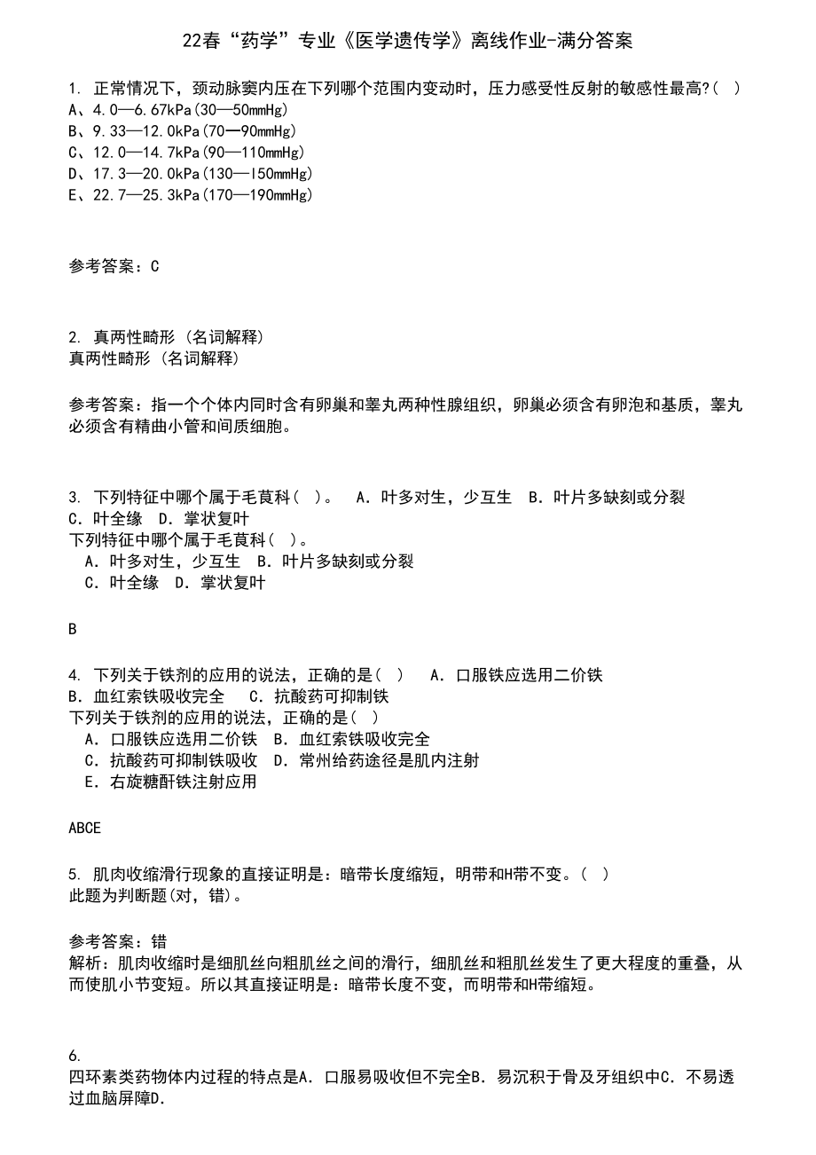 22春“药学”专业《医学遗传学》离线作业-满分答案2_第1页