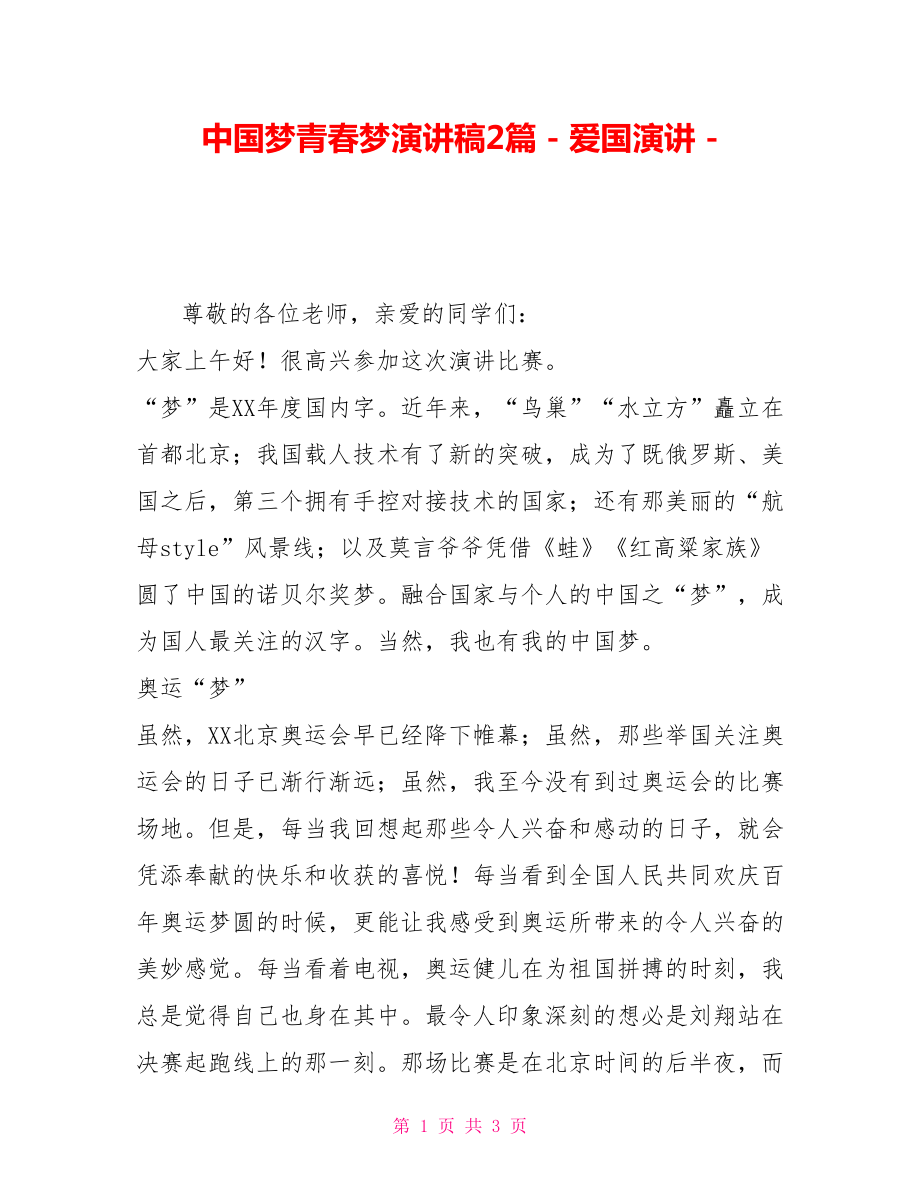 中国梦青春梦演讲稿2篇爱国演讲.doc_第1页