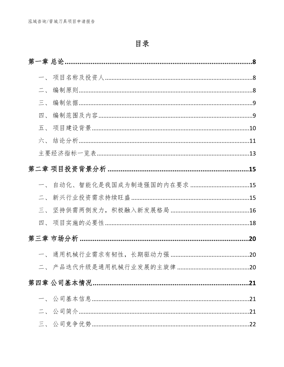 晋城刀具项目申请报告（参考范文）_第1页