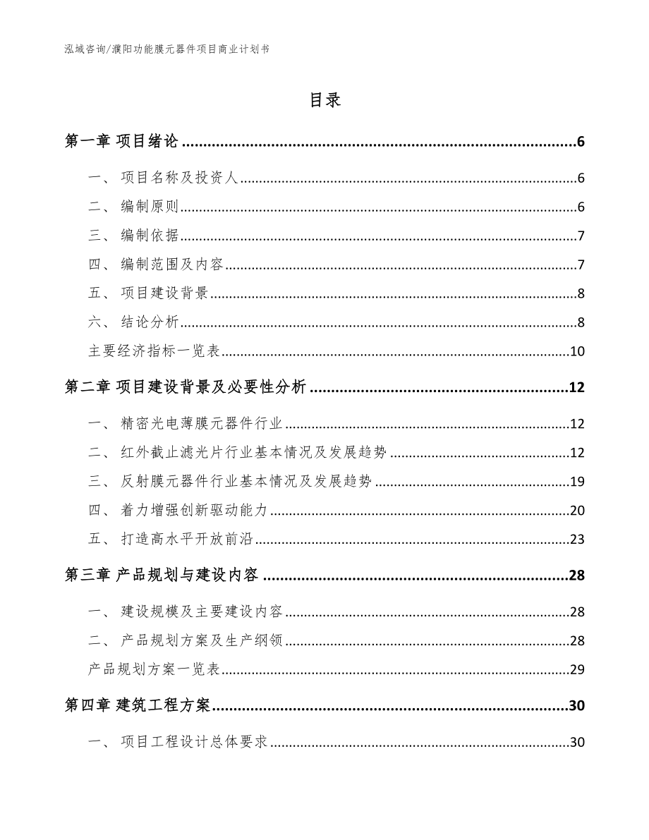 濮阳功能膜元器件项目商业计划书_第1页