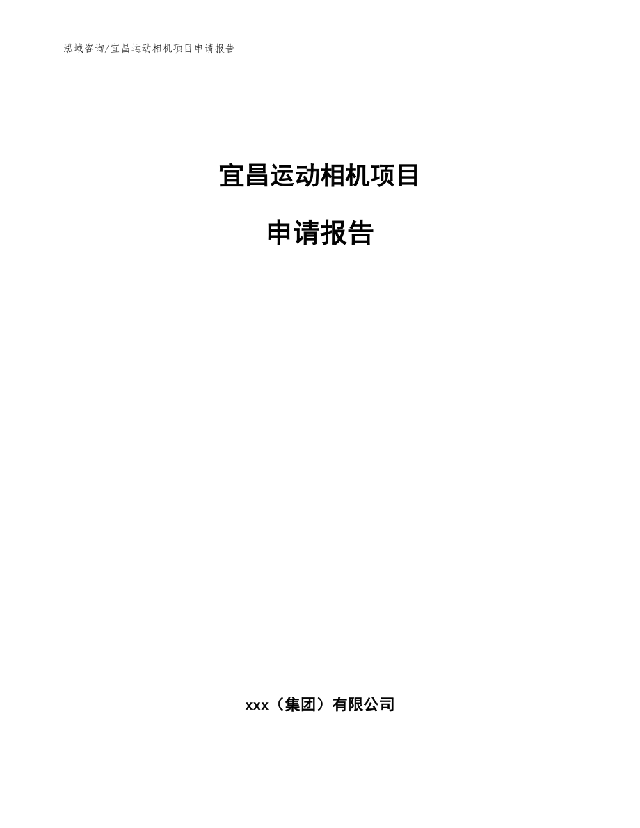 宜昌运动相机项目申请报告_第1页