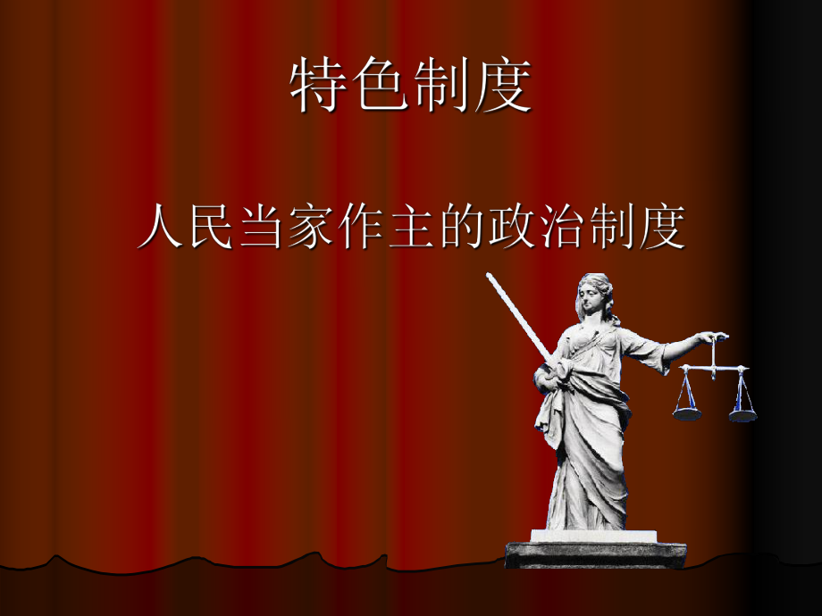 陕教版初中思想品德特色制度人民当家作主的政治制度_第1页