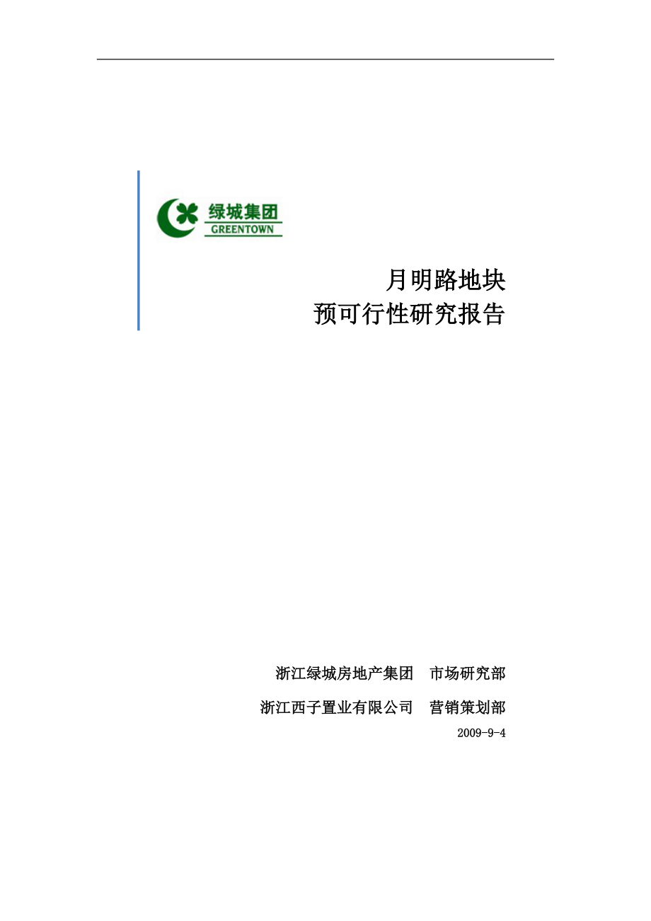 杭州滨江区月明路地块可行性研究报告31332_第1页