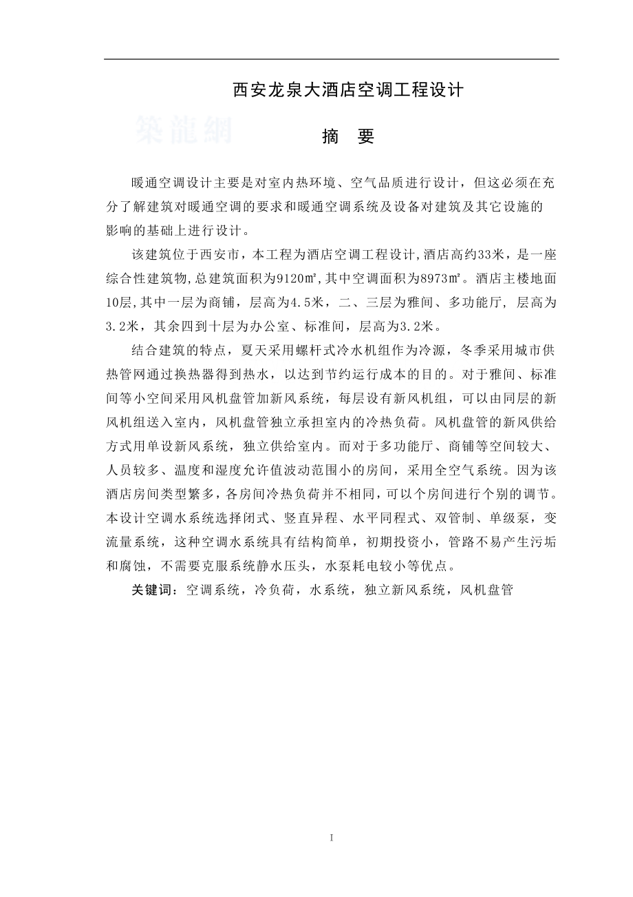西安龙泉大酒店空调工程设计毕业设计说明书_第1页