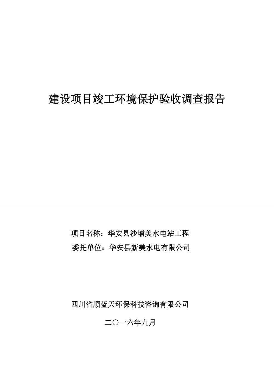 环保验收监测调查报告：华安县沙埔美水电站工程_第1页