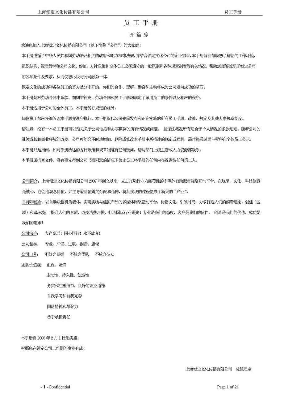 上海锁定文化传播有限公司员工手册_第1页