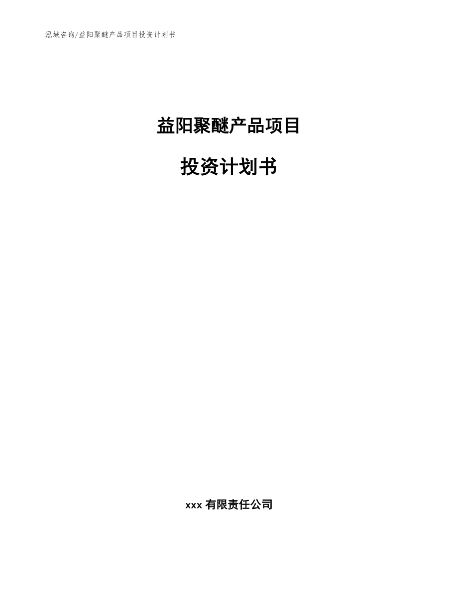 益阳聚醚产品项目投资计划书【参考范文】_第1页