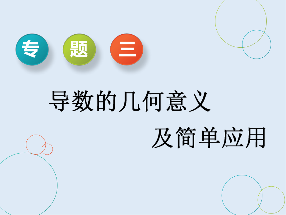 二轮复习数学通用版课件：第一部分 专题三 导数的几何意义及简单应用_第1页