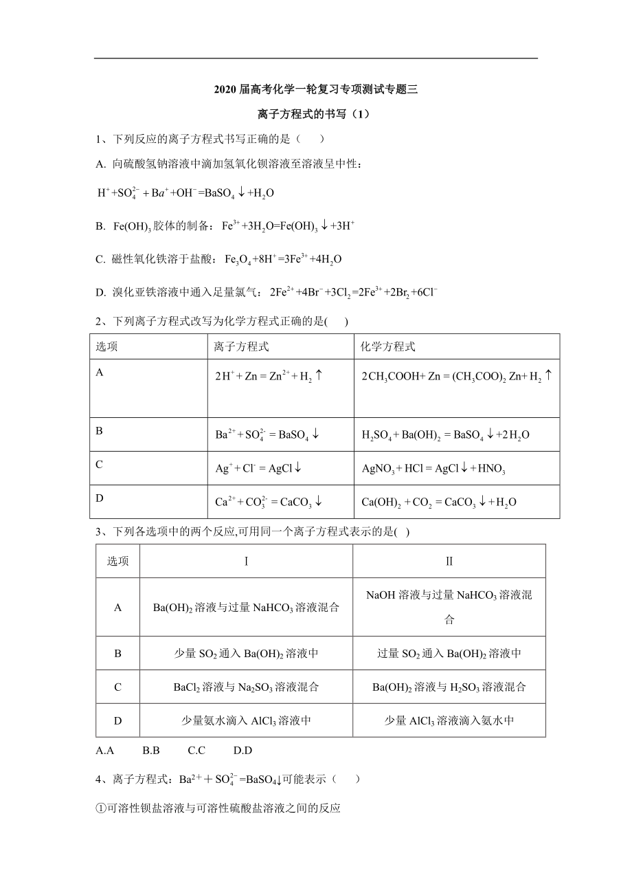 高考化學二輪復習專項測試：專題三 離子方程式的書寫 1 Word版含答案_第1頁