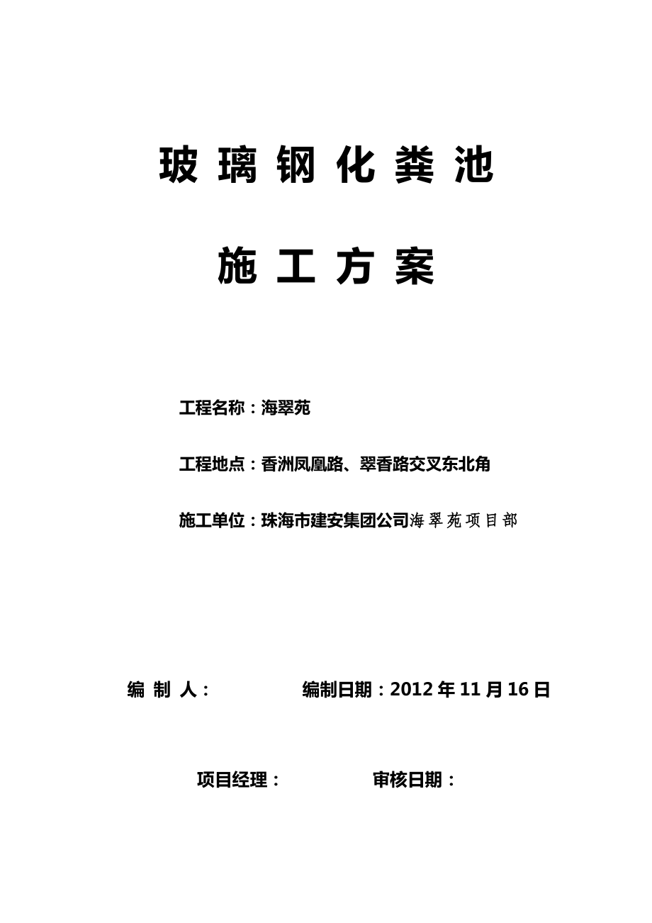 室外玻璃钢化粪池施工方案已修改1_第1页