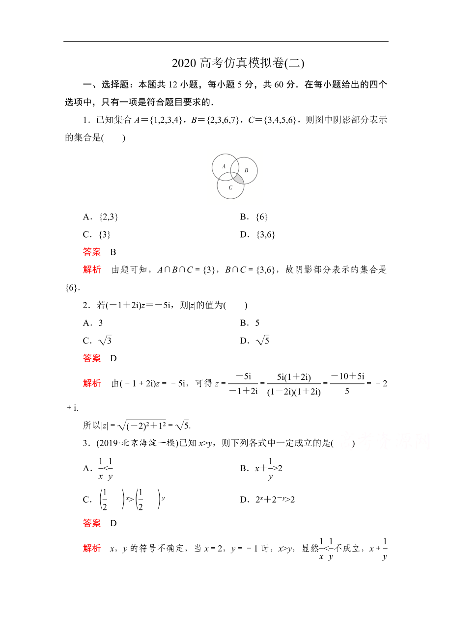 高考數(shù)學(xué)大二輪刷題首選卷理數(shù)文檔：第三部分 高考仿真模擬卷二 Word版含解析_第1頁(yè)