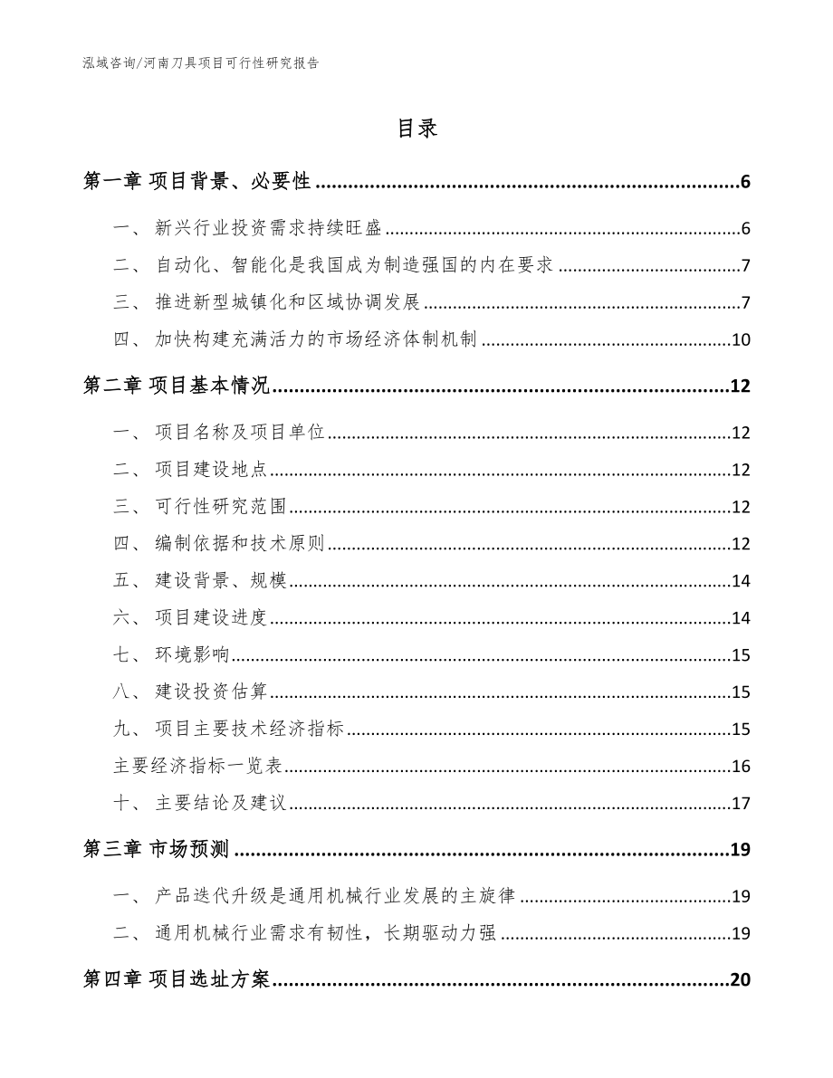 河南刀具项目可行性研究报告_参考范文_第1页