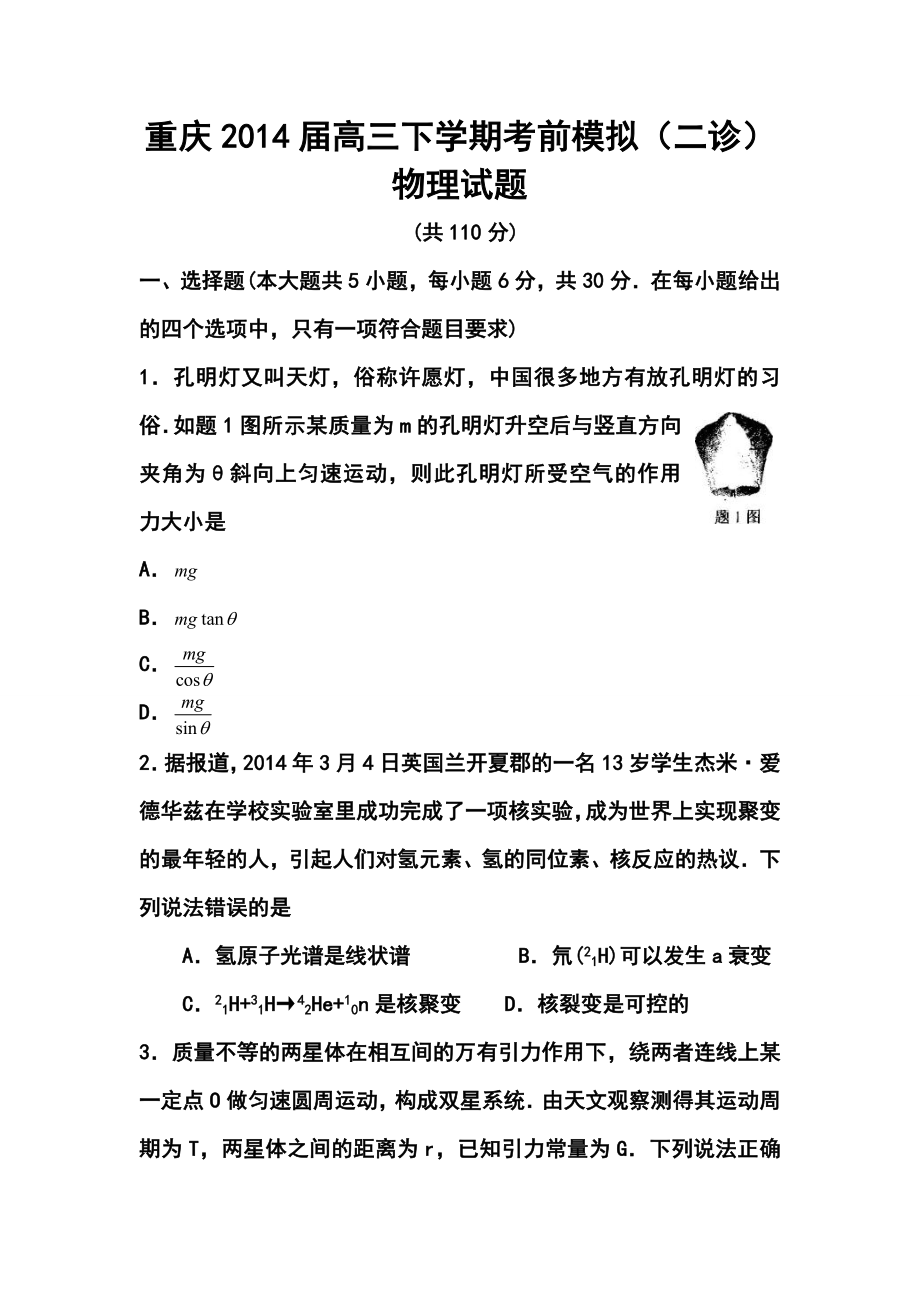 重庆高三下学期考前模拟（二诊）物理试题及答案_第1页