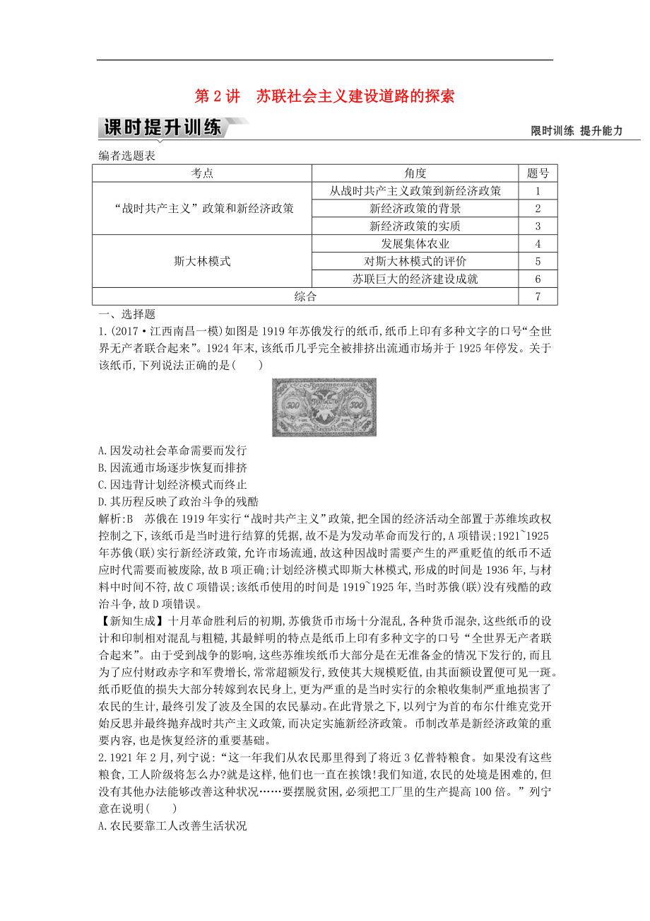 通史版高考歷史一輪復習訓練題： 板塊十四 第2講 蘇聯(lián)社會主義建設道路的探索練習_第1頁