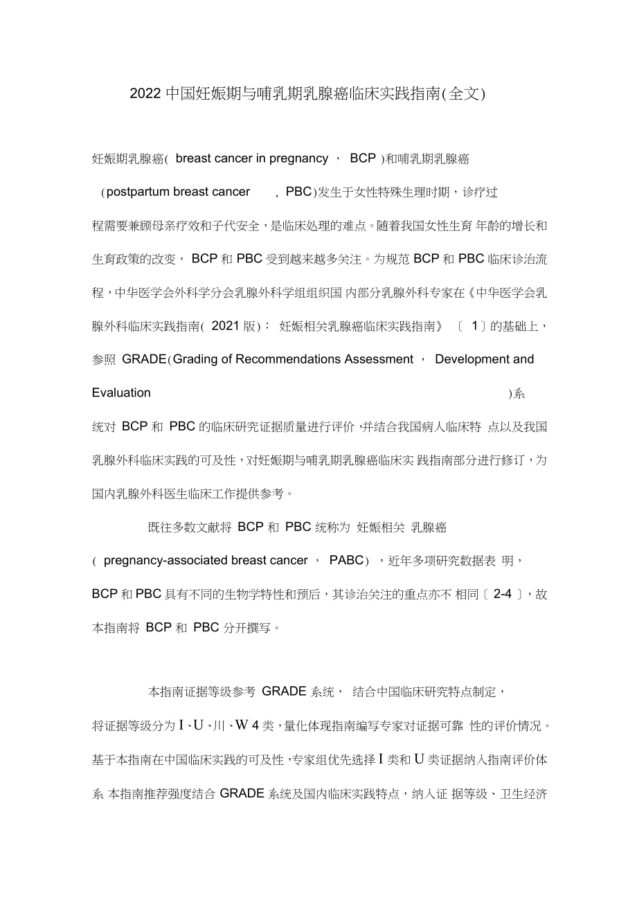 2022中国妊娠期与哺乳期乳腺癌临床实践指南(全文)_第1页