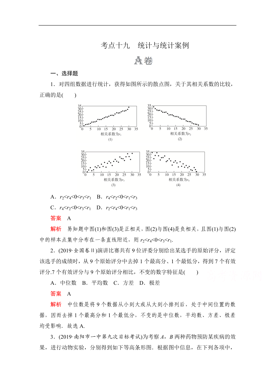 高考數(shù)學(xué)大二輪刷題首選卷文數(shù)文檔：第一部分 考點十九 統(tǒng)計與統(tǒng)計案例_第1頁