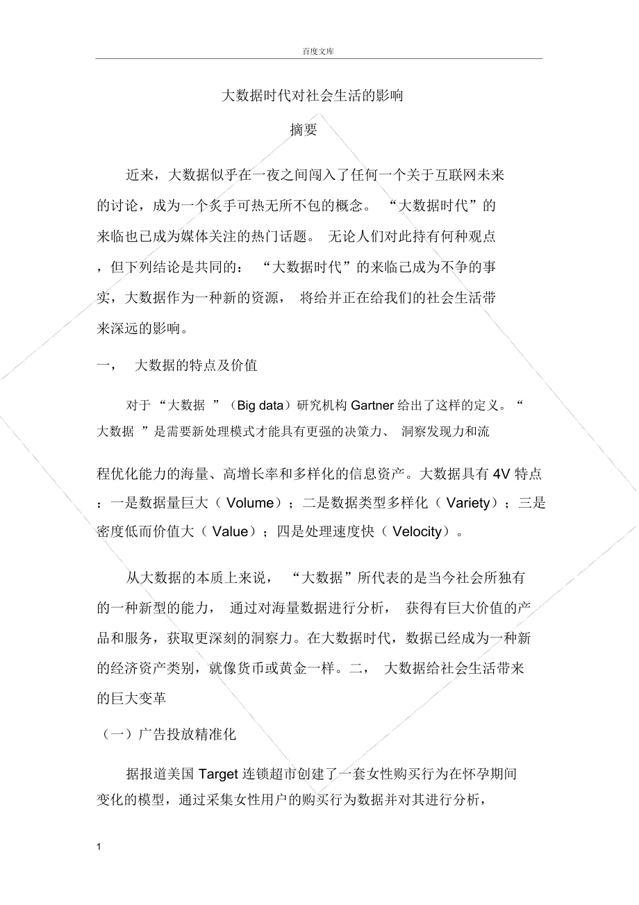 大数据时代对社会生活的影响_第1页