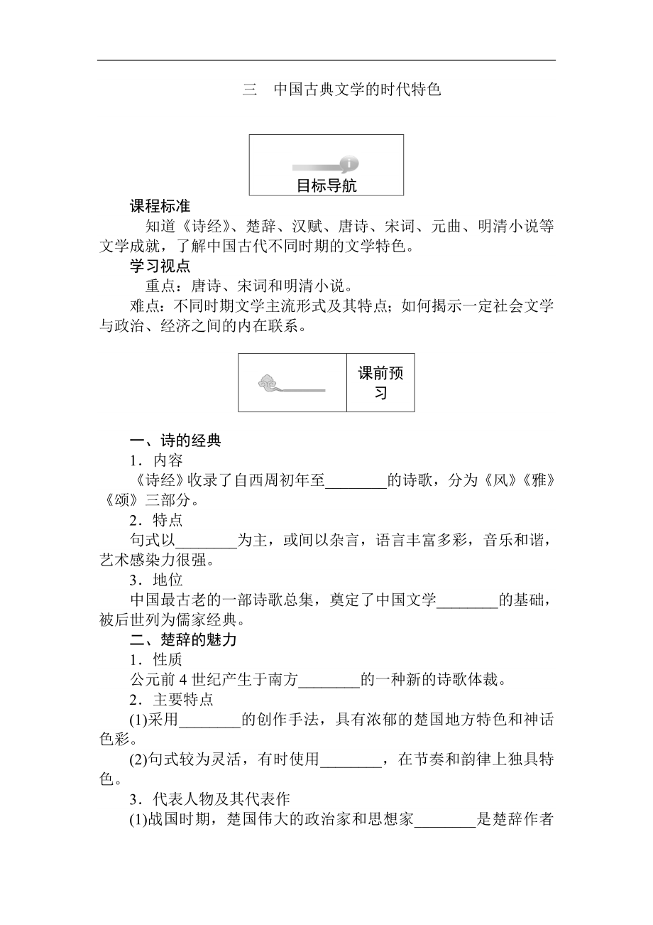 高二歷史人民版必修3課前預(yù)習(xí) 課堂作業(yè) 課后作業(yè)：2.3中國古典文學(xué)的時代特色 Word版含解析_第1頁