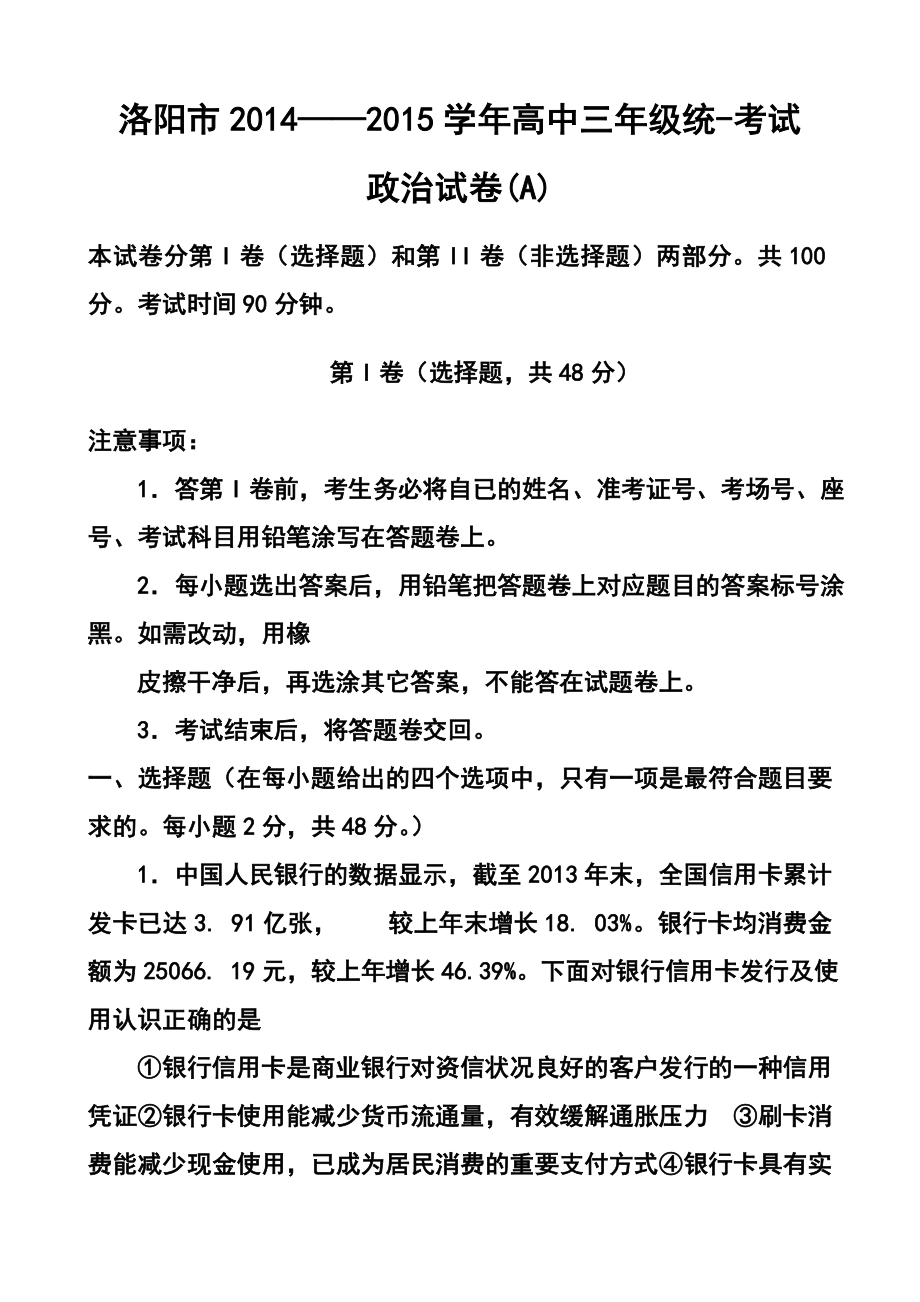 河南省洛阳市高三上学期第一次统一考试 政治试题及答案_第1页