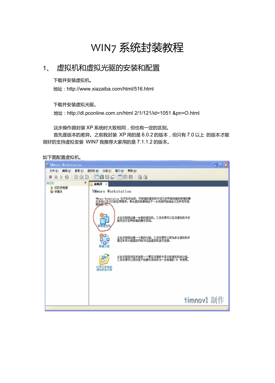 WIN7系统封装教程_第1页