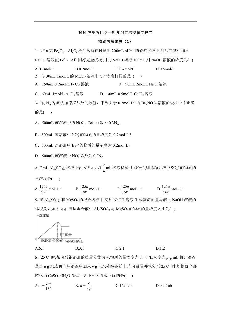 高考化學(xué)二輪復(fù)習(xí)專項(xiàng)測(cè)試：專題二 物質(zhì)的量濃度 2 Word版含答案_第1頁