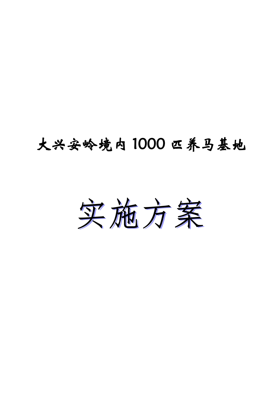 大兴安岭境内1000匹养马基地实施方案_第1页