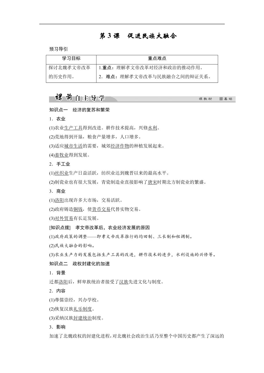 高中歷史人教版選修一文檔：第三單元 北魏孝文帝改革 第3課1 Word版含答案_第1頁