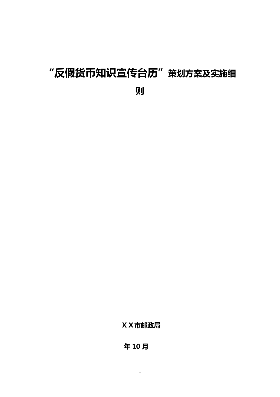 “反假货币知识宣传台历”策划方案及实施细则_第1页