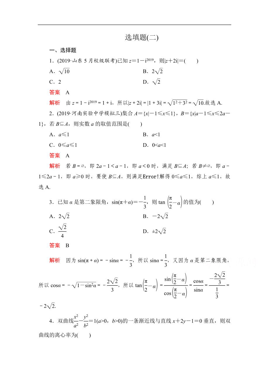 高考數(shù)學大二輪刷題首選卷理數(shù)文檔：第二部分 選填題二 Word版含解析_第1頁