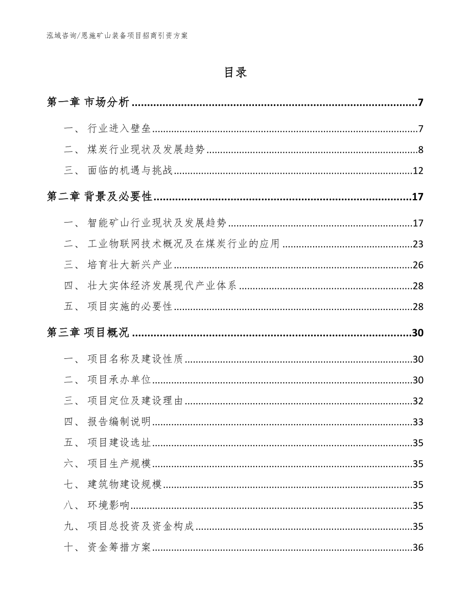 恩施矿山装备项目招商引资方案范文参考_第1页