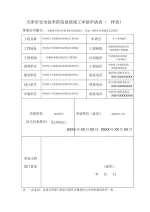天津安全技术防范系统开工审核申请表