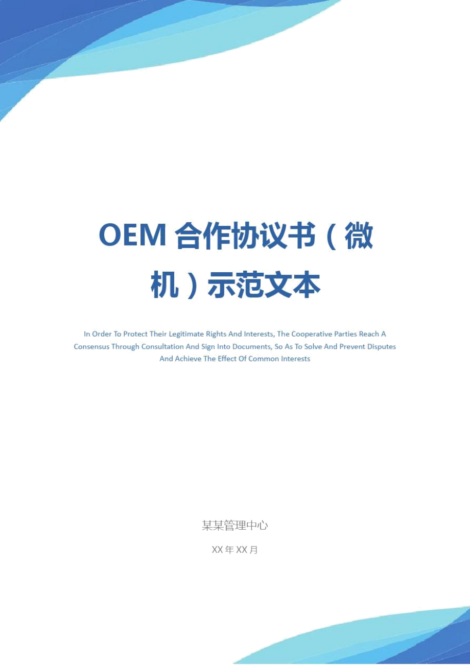 OEM合作协议书(微机)示范文本_第1页