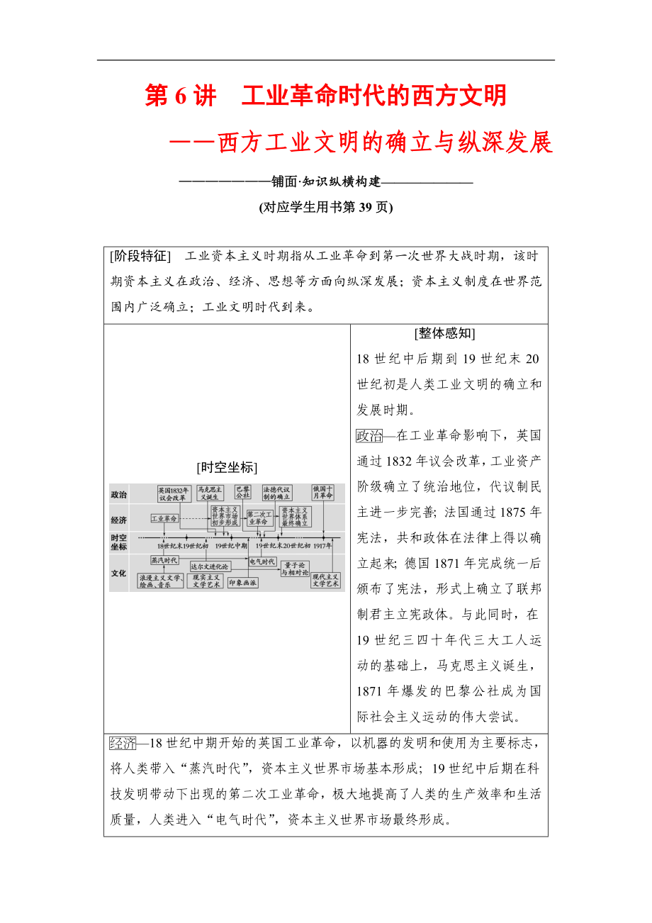 版高考歷史二輪通史版教師用書：第一部分 近代篇 第6講　工業(yè)革命時代的西方文明——西方工業(yè)文明的確立與縱深發(fā)展 Word版含解析_第1頁