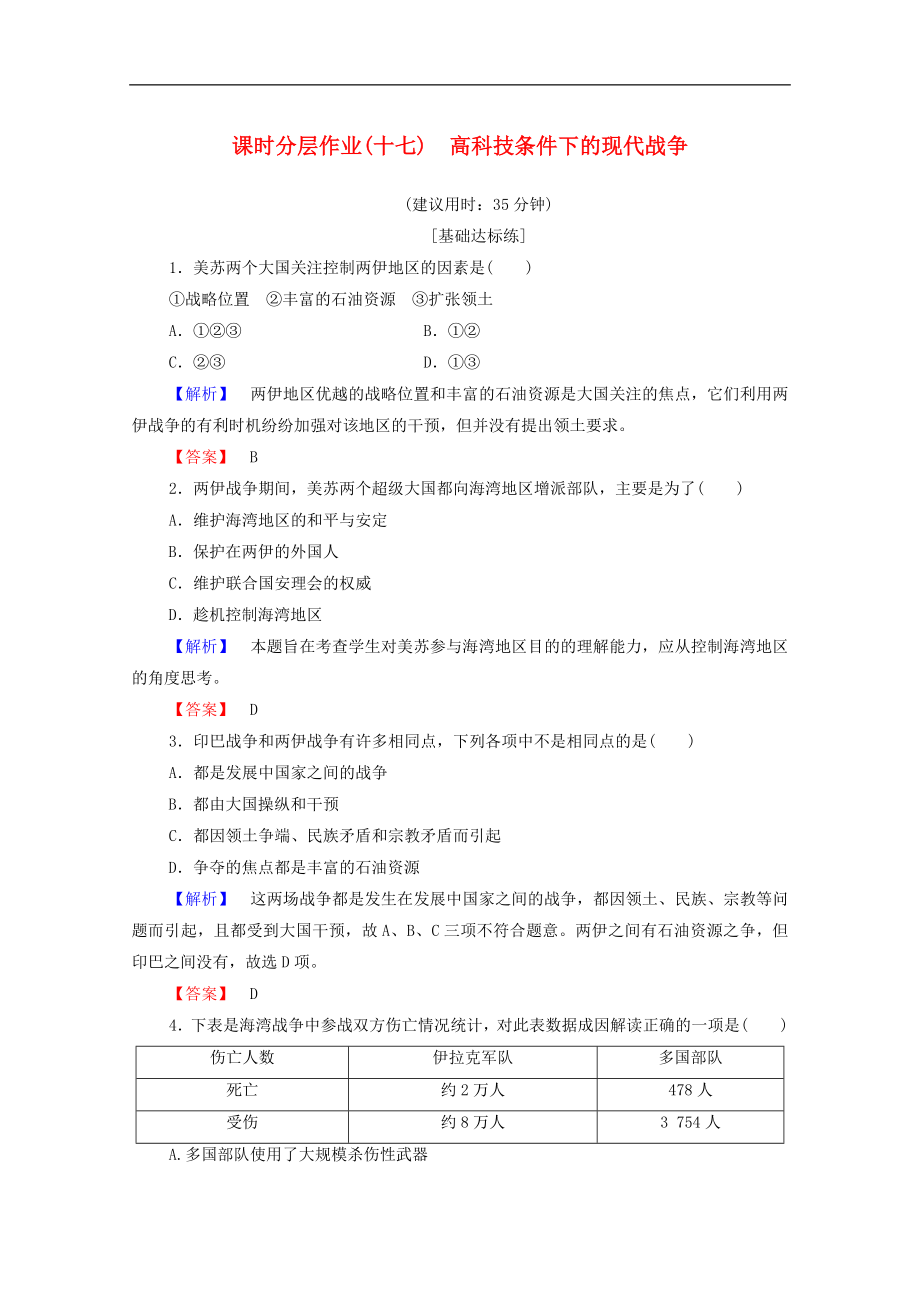 高中歷史課時作業(yè)17高科技條件下的現(xiàn)代戰(zhàn)爭人民版選修3_第1頁