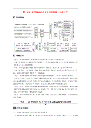 高考?xì)v史二輪復(fù)習(xí)學(xué)案訓(xùn)練： 專題三 現(xiàn)代史部分 第13講 中國特色社會(huì)主義建設(shè)道路與科教文藝學(xué)案