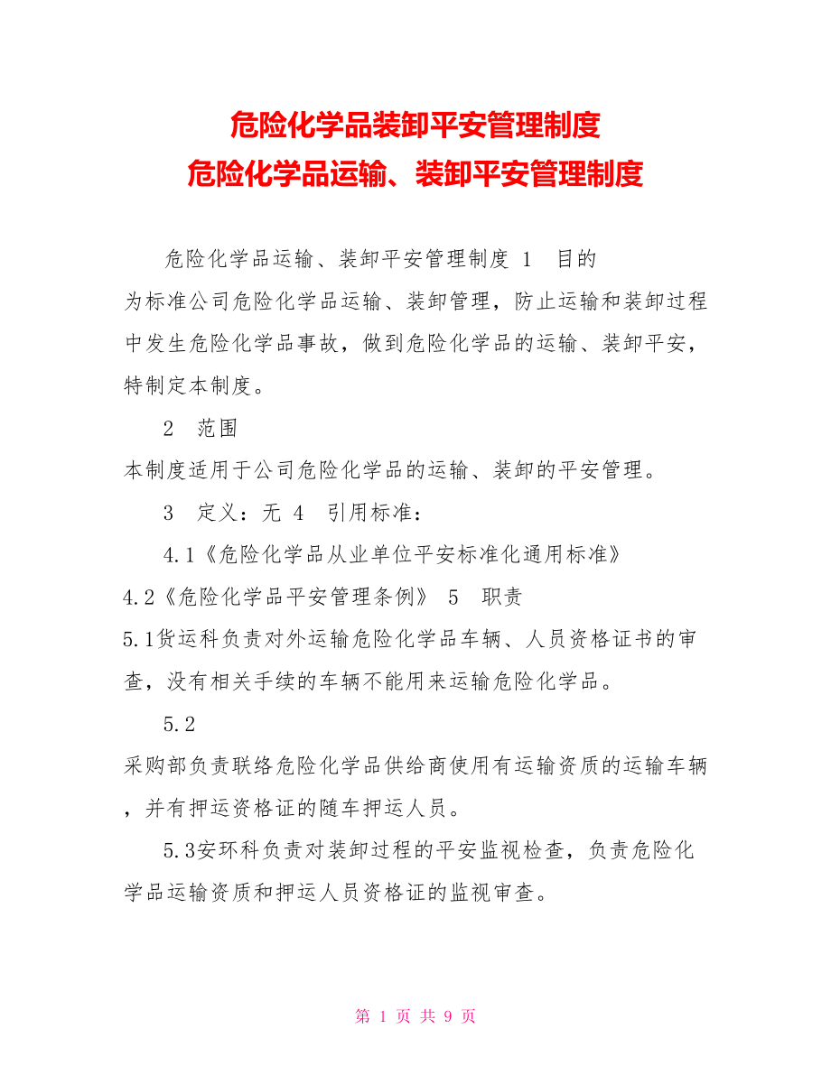 危险化学品装卸安全管理制度危险化学品运输、装卸安全管理制度_第1页