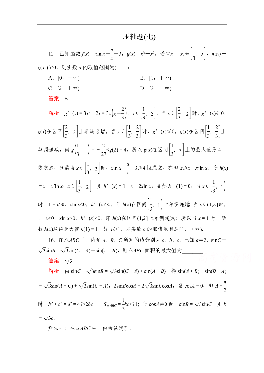 高考數(shù)學(xué)大二輪刷題首選卷理數(shù)文檔：第二部分 壓軸題七 Word版含解析_第1頁(yè)