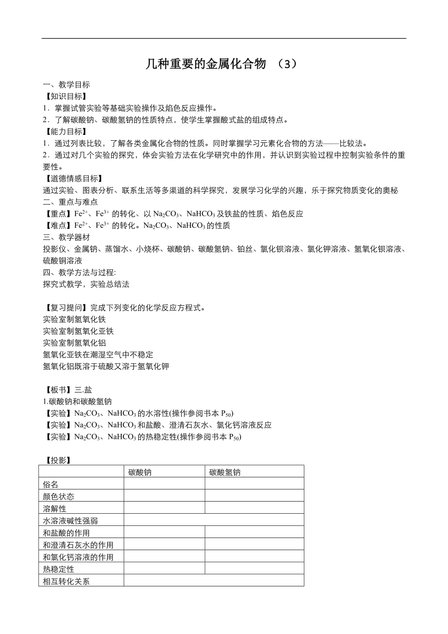 高中化學(xué)人教版必修1同步教案系列一： 第三章 第2節(jié) 幾種重要的金屬化合物3Word版_第1頁(yè)